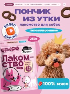 Лакомство для собак «Cosmodog» Пончик из утки 250г
