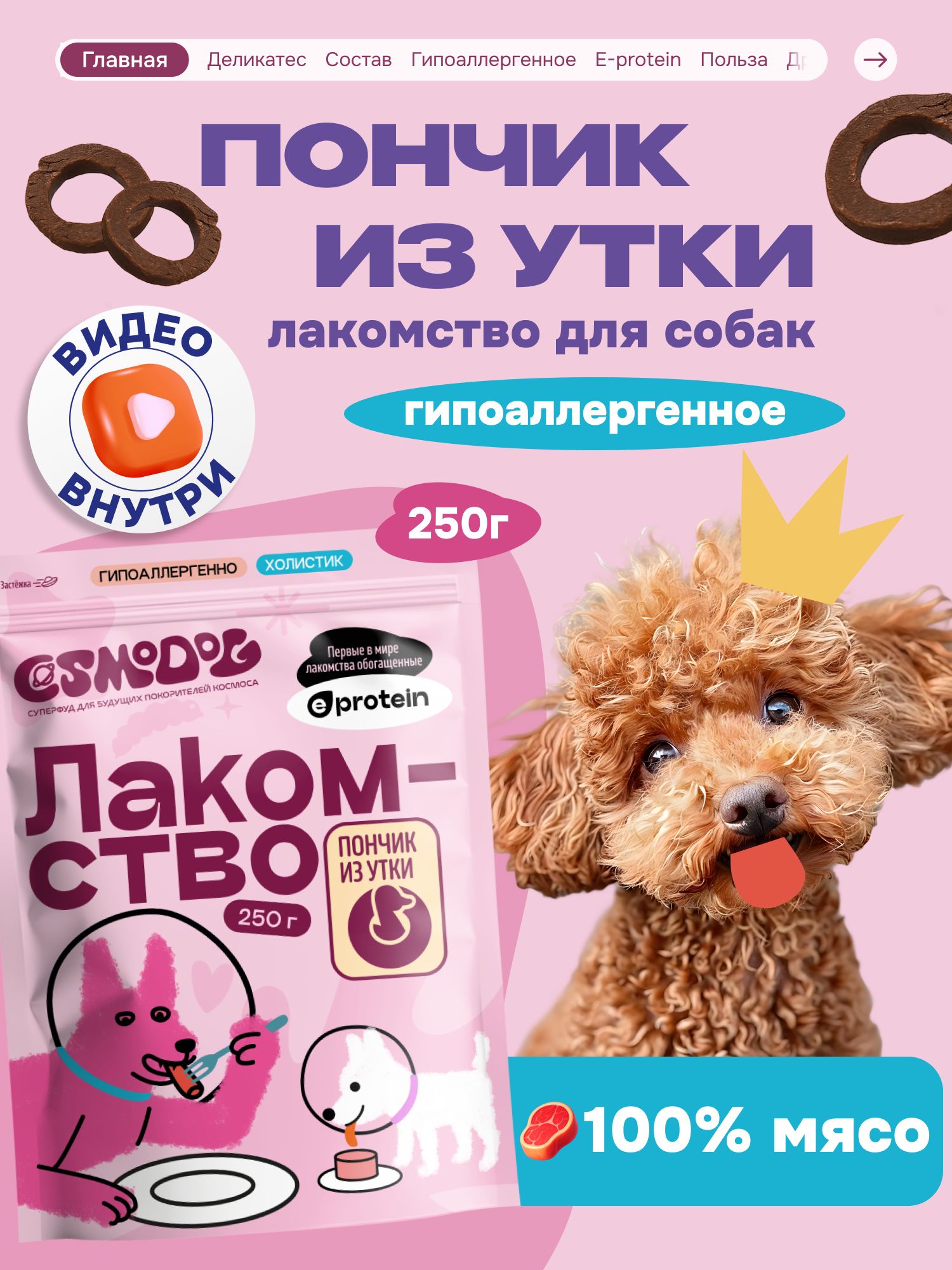 Лакомство для собак «Cosmodog» Пончик из утки 250г