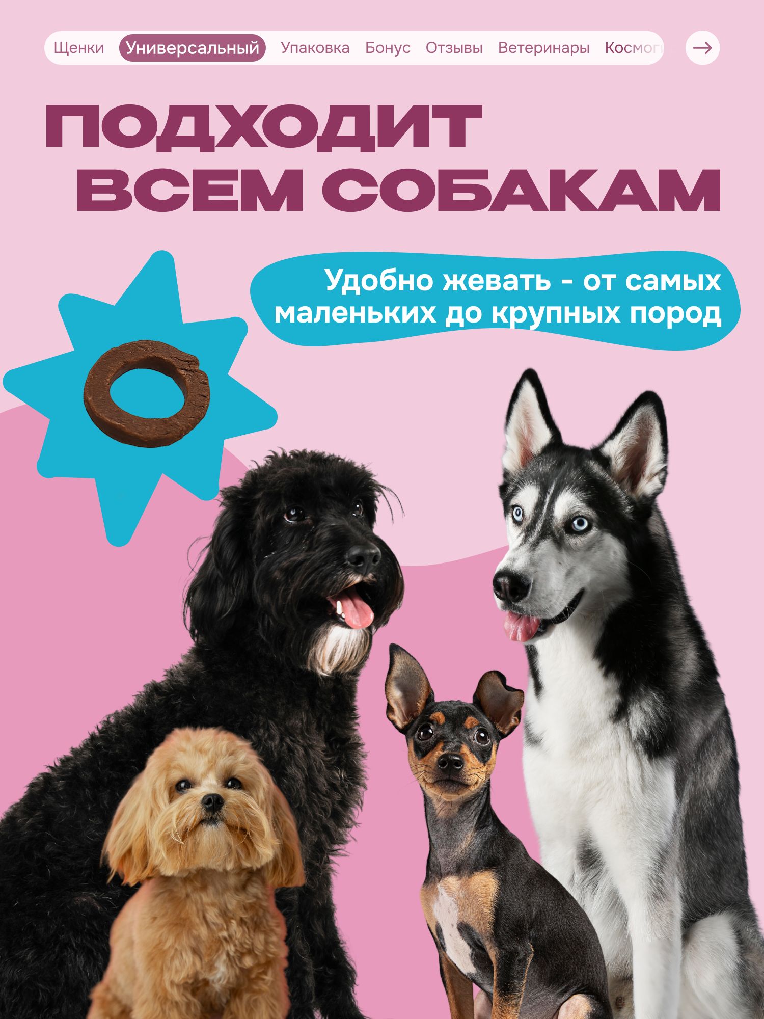 Лакомство для собак «Cosmodog» Пончик из утки 250г