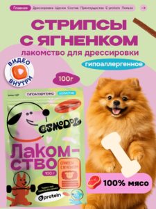 Лакомство для собак «Cosmodog» Стрипсы с ягненком 100г