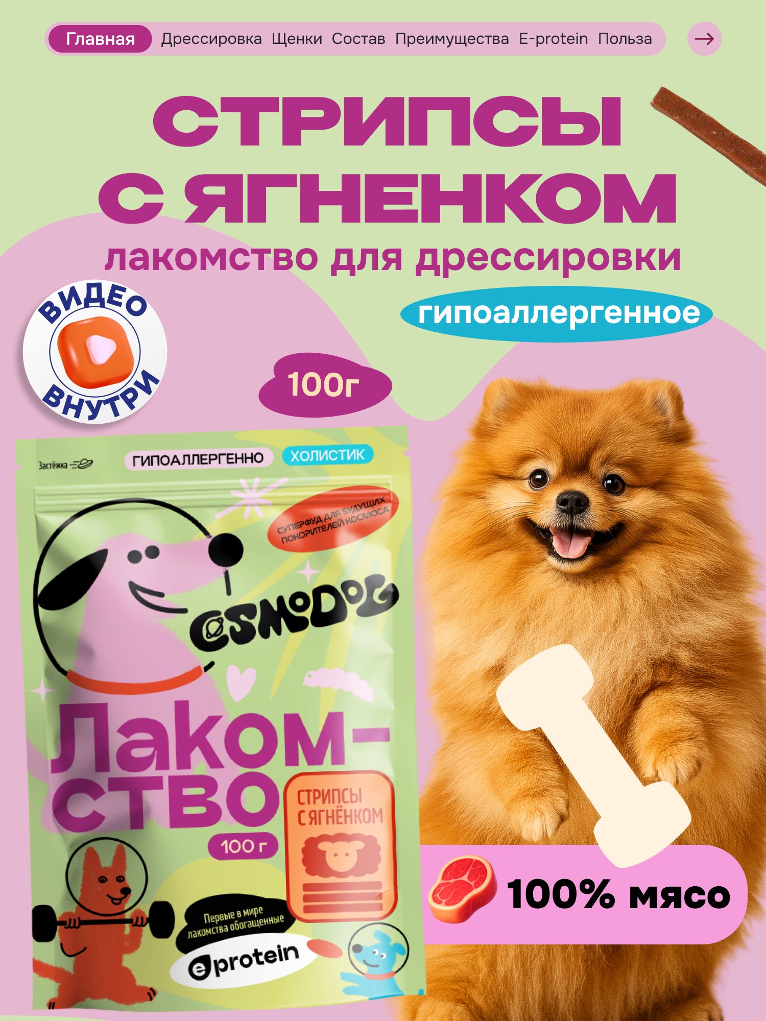 Лакомство для собак «Cosmodog» Стрипсы с ягненком 100г