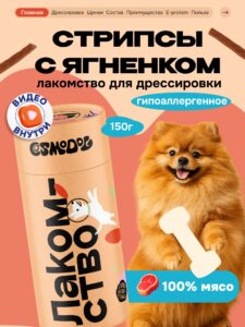 Лакомство для собак «Cosmodog» Стрипсы с ягненком 150г
