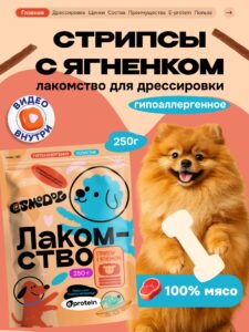 Лакомство для собак «Cosmodog» Стрипсы с ягненком 250г