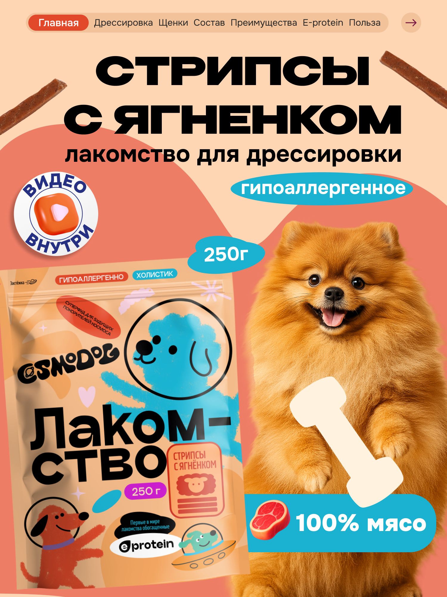 Лакомство для собак «Cosmodog» Стрипсы с ягненком 250г