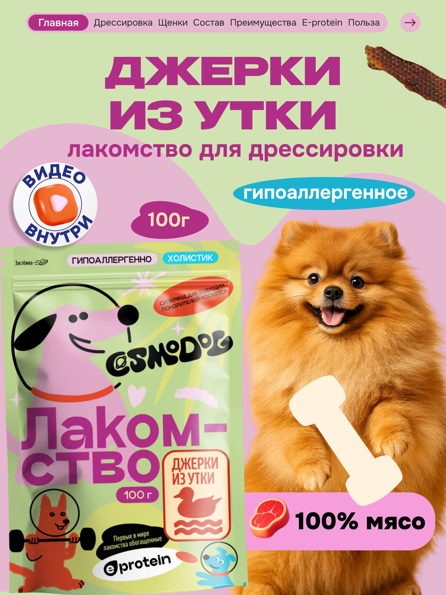 Лакомство для собак «Cosmodog» Джерки из утки 100г