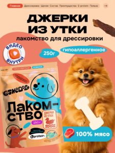 Лакомство для собак «Cosmodog» Джерки из утки 250г