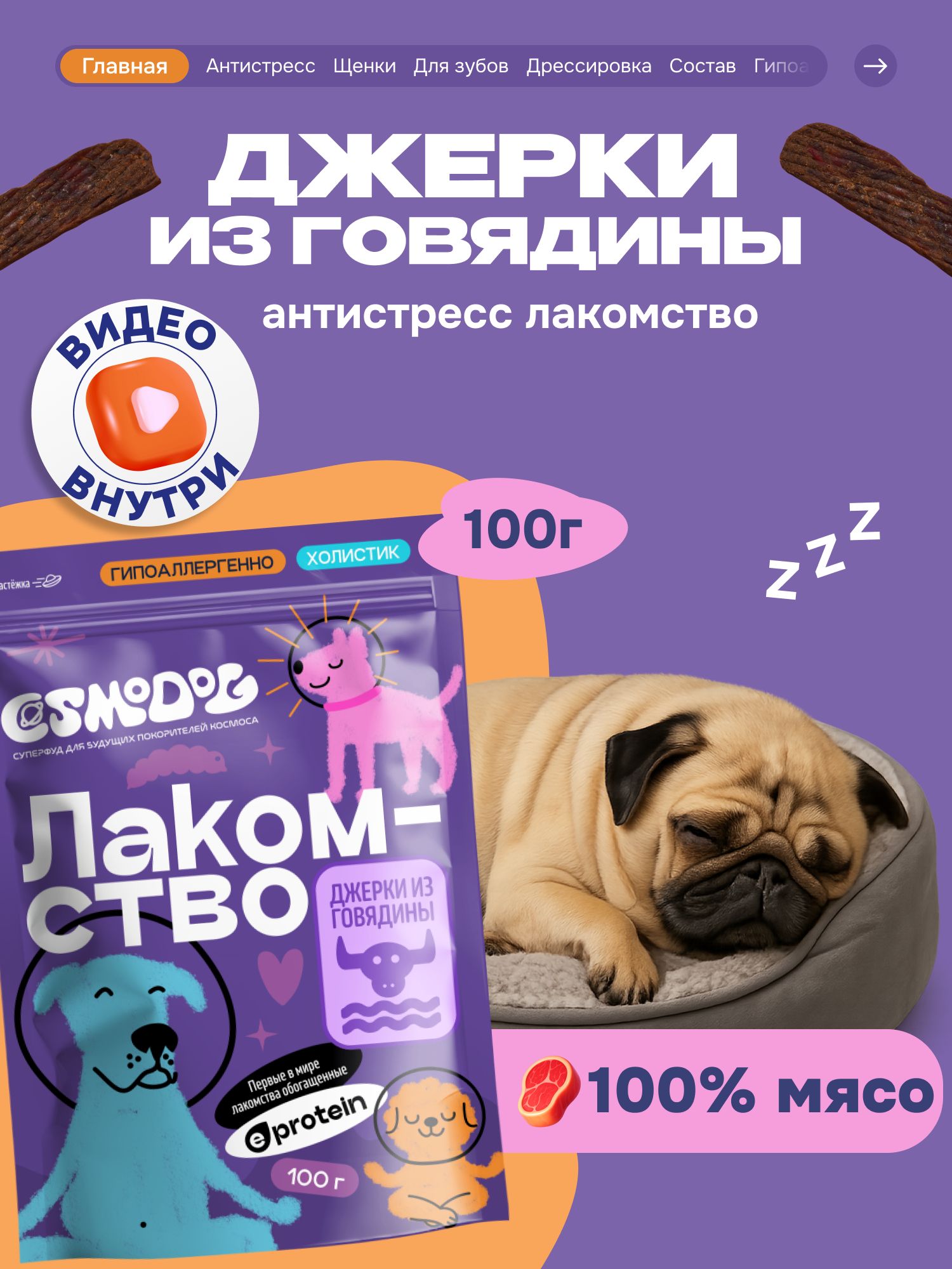 Лакомство для собак «Cosmodog» Джерки из говядины 100г