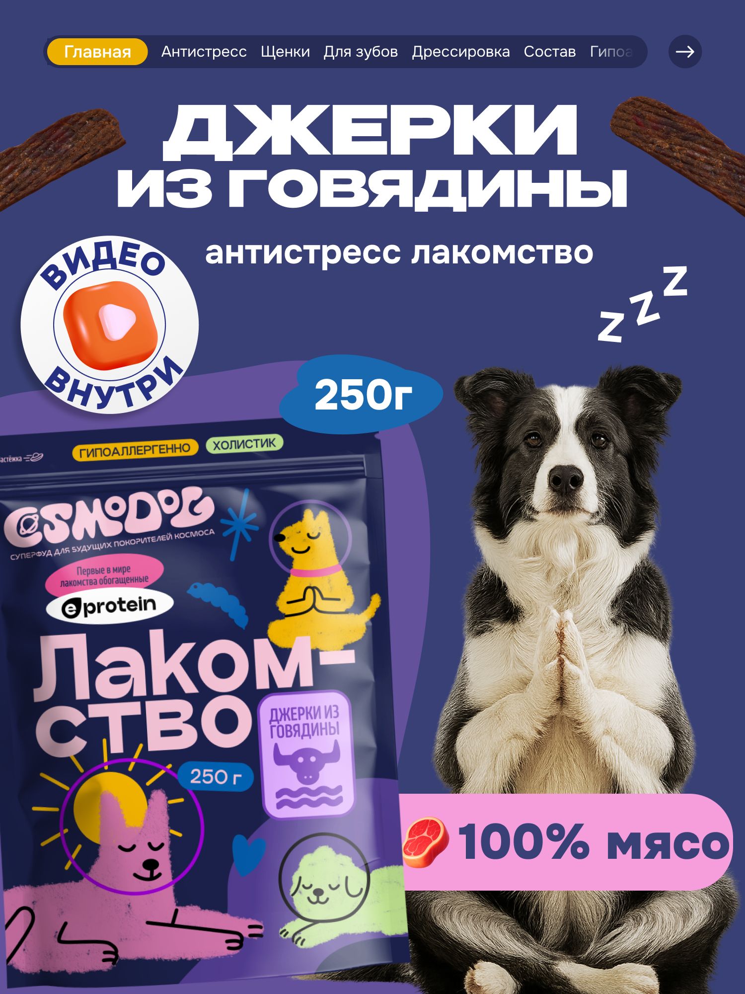 Лакомство для собак «Cosmodog» Джерки из говядины 250г