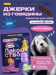 Лакомство для собак «Cosmodog» Джерки из говядины 250г