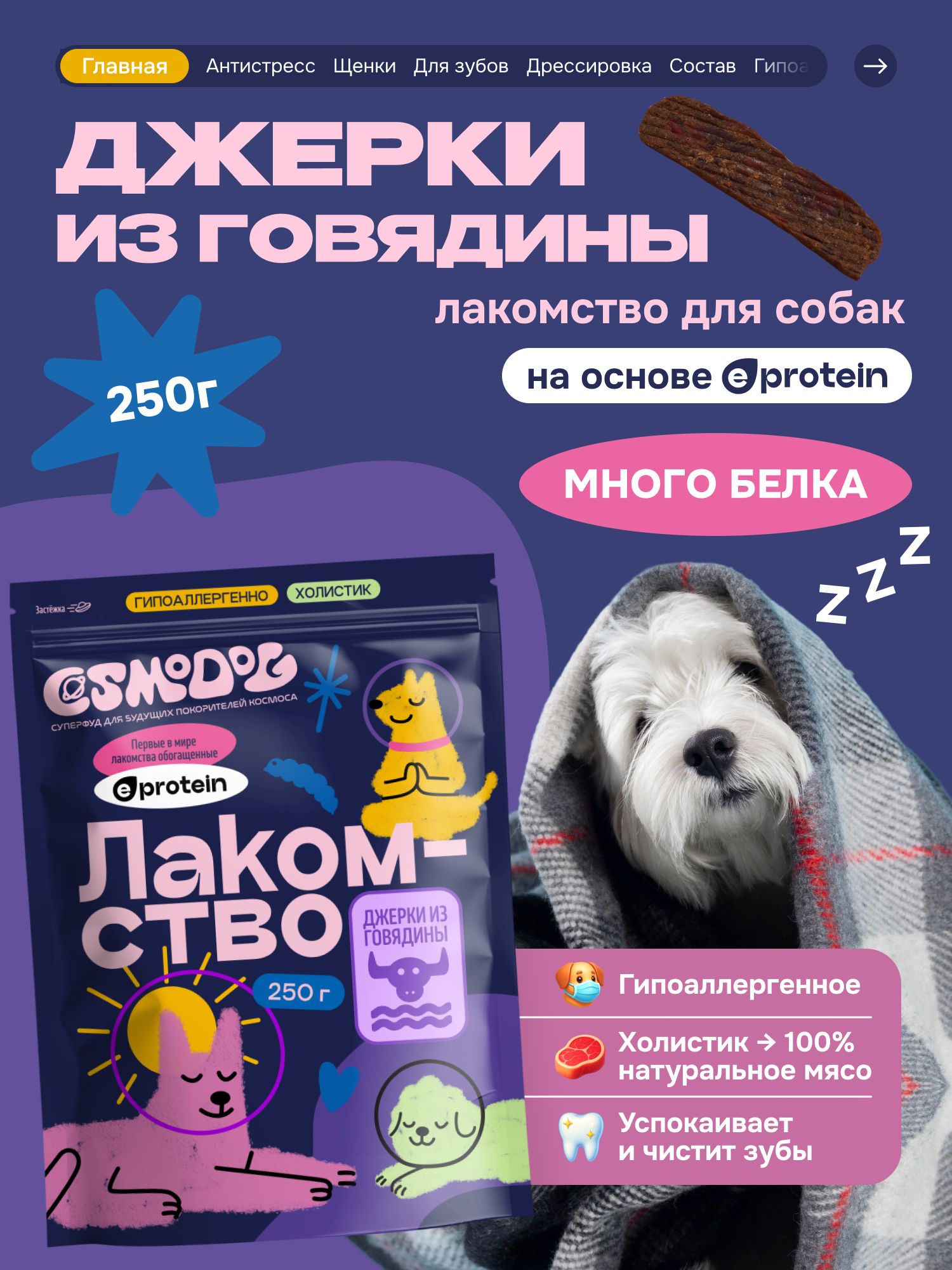 Лакомство для собак «Cosmodog» Джерки из говядины 250г