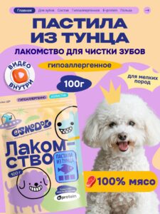 Лакомство для собак «Cosmodog» Пастила из тунца 100г