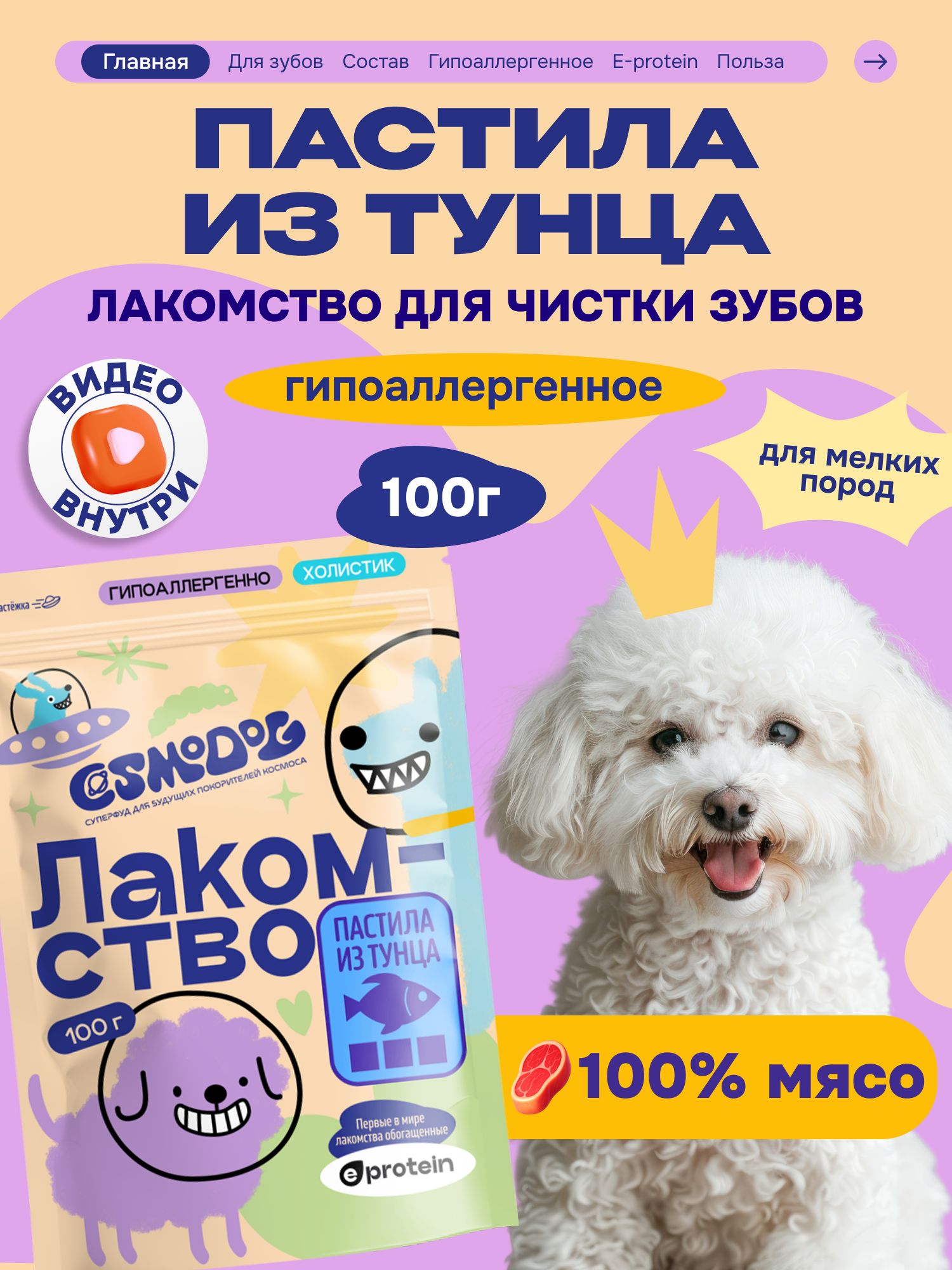 Лакомство для собак «Cosmodog» Пастила из тунца 100г