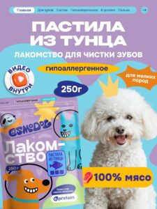 Лакомство для собак «Cosmodog» Пастила из тунца 250г