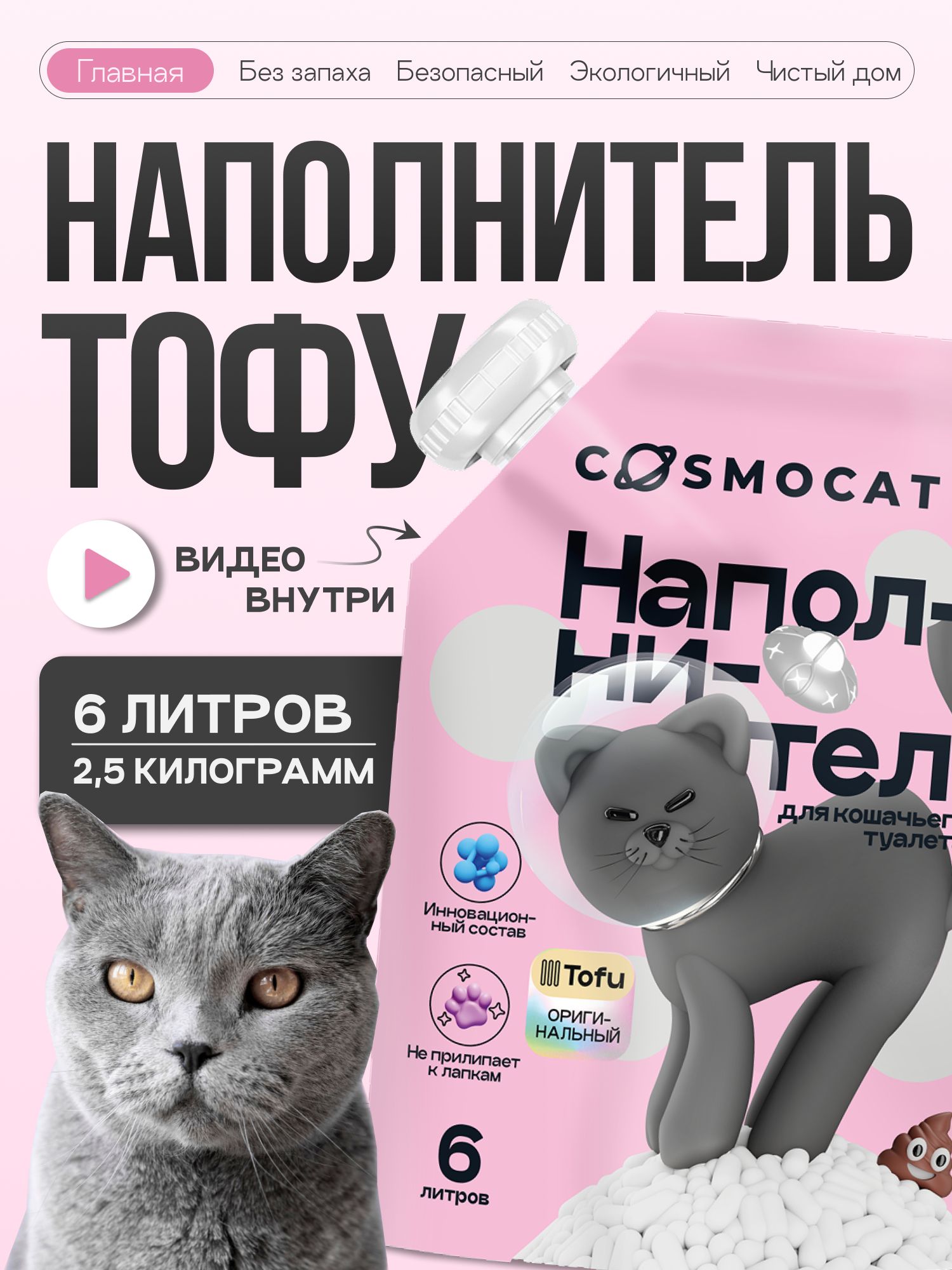 Наполнитель Тофу «Cosmocat» без запаха 6л