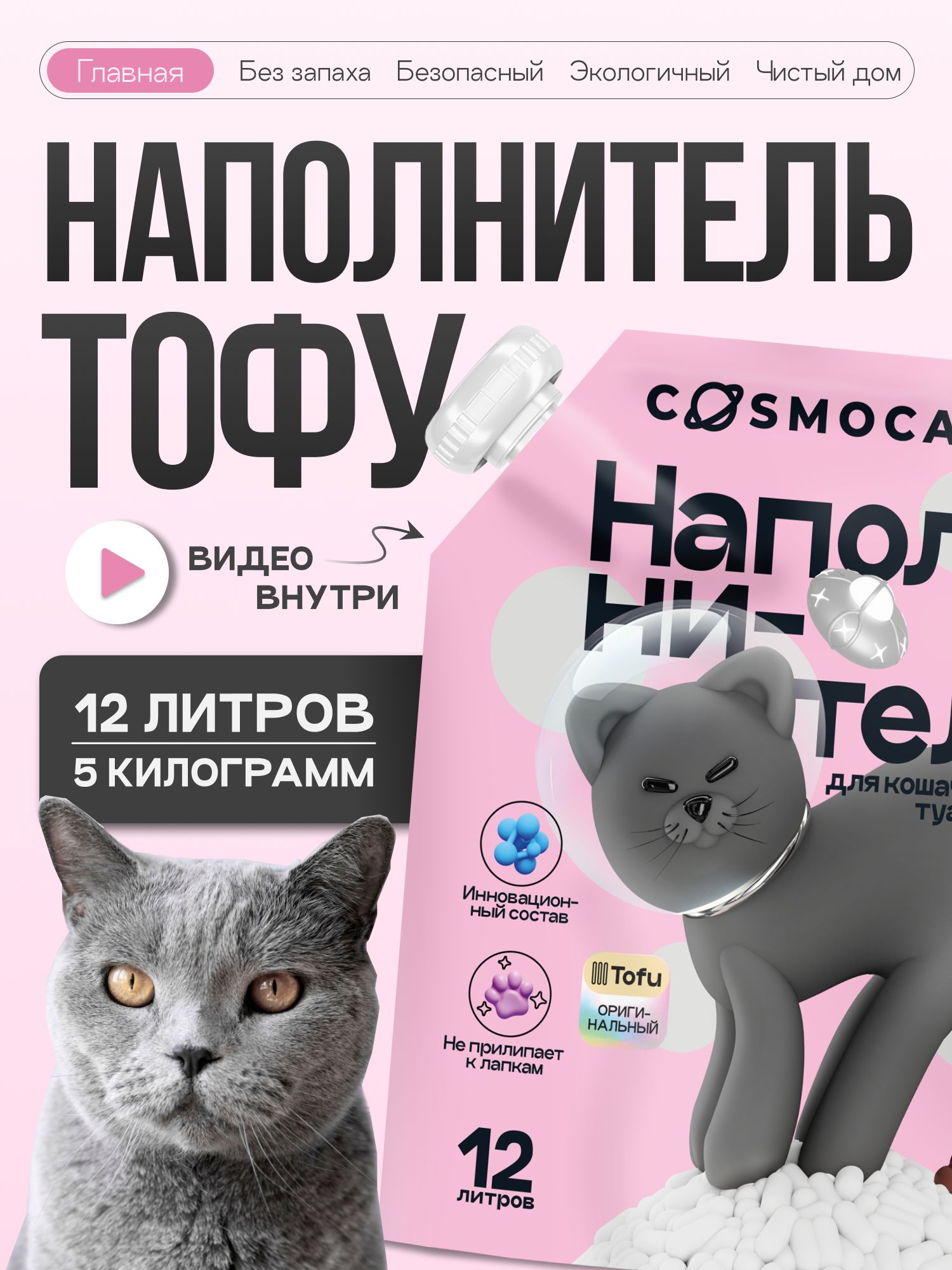 Наполнитель Тофу «Cosmocat» без запаха 12л
