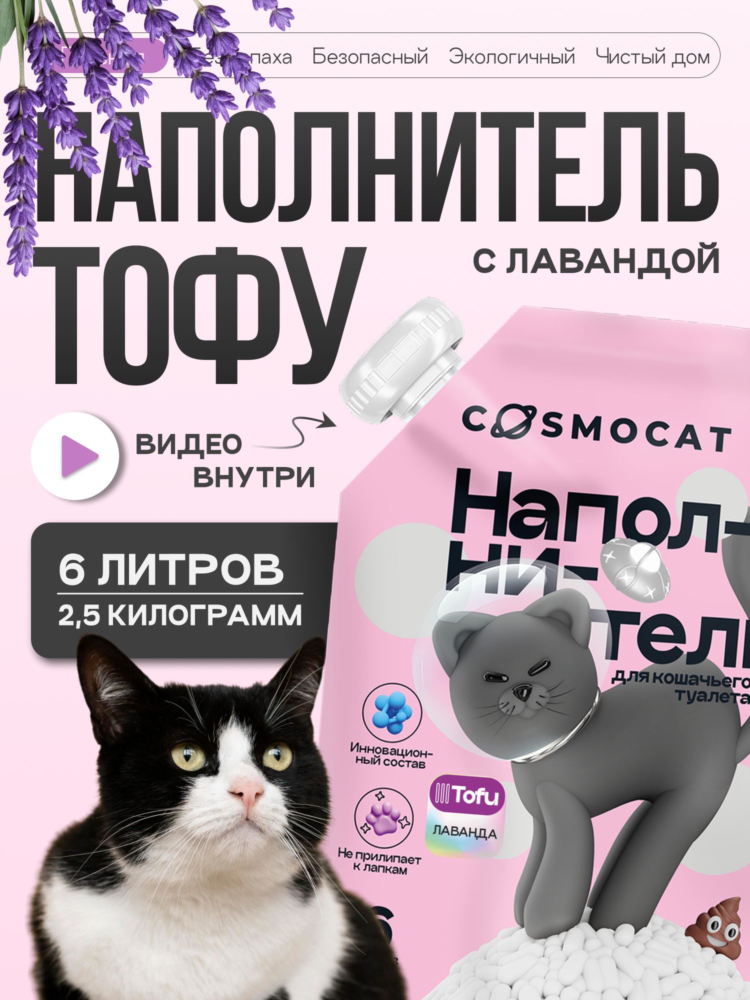 Наполнитель Тофу «Cosmocat» Лаванда 6л