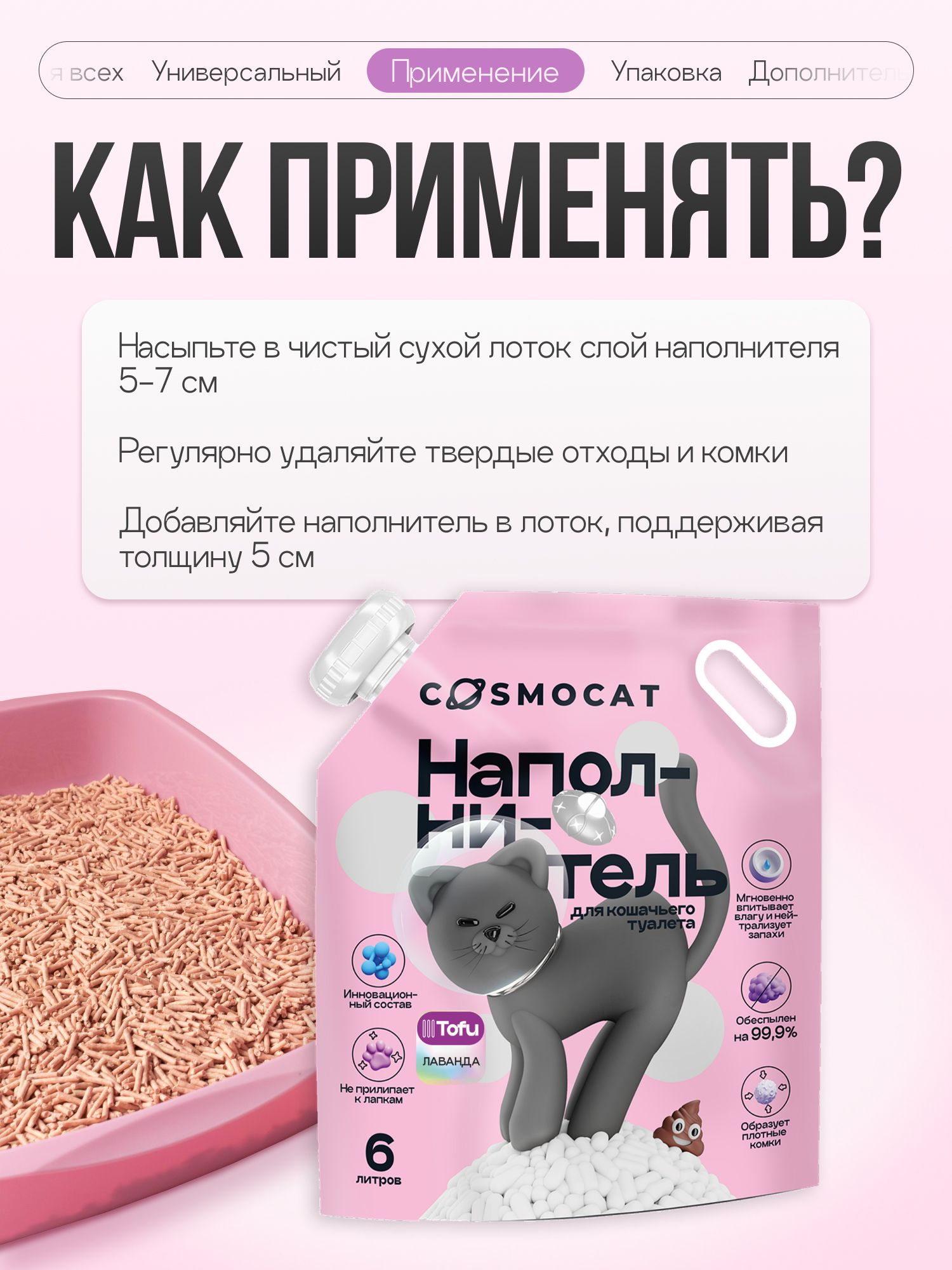 Наполнитель Тофу «Cosmocat» Лаванда 6л