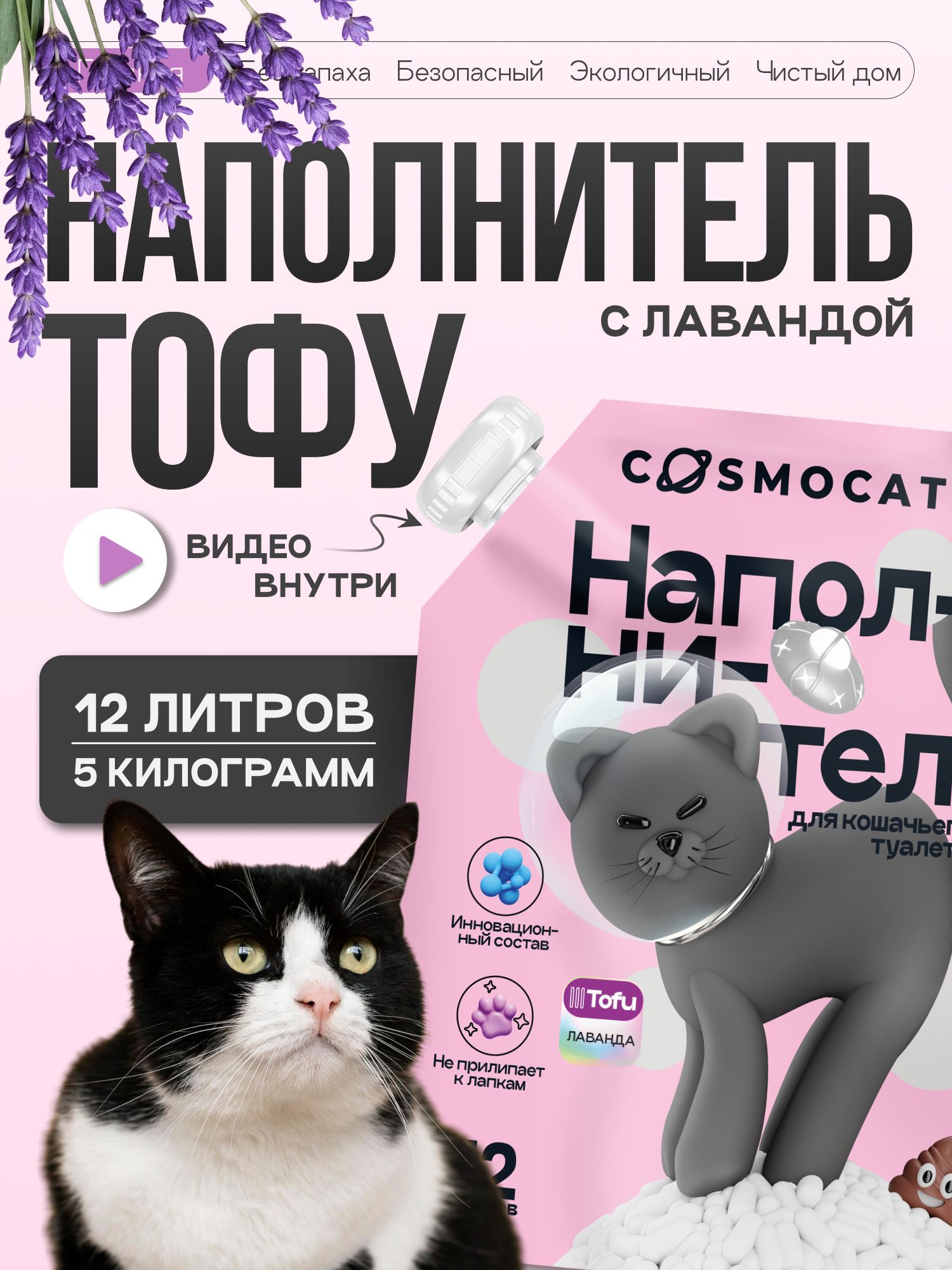 Наполнитель Тофу «Cosmocat» Лаванда 12л