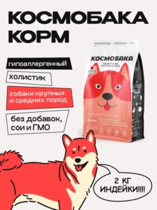 Корм сухой для собак «Космобака» для крупных и средних пород с индейкой 2 кг