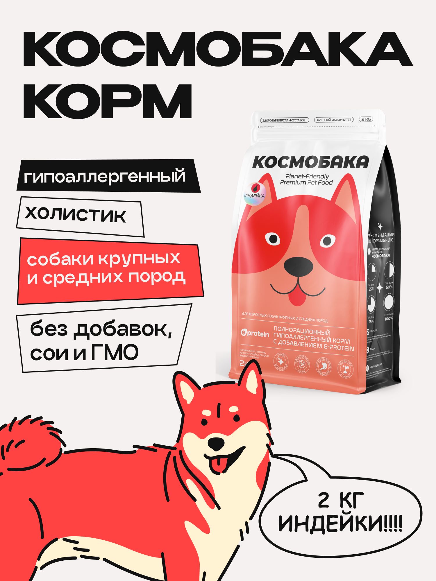 Корм сухой для собак «Космобака» для крупных и средних пород с индейкой 2 кг