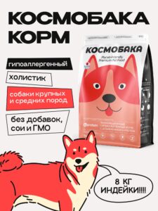 Корм сухой для собак «Космобака» для крупных и средних пород с индейкой 8 кг