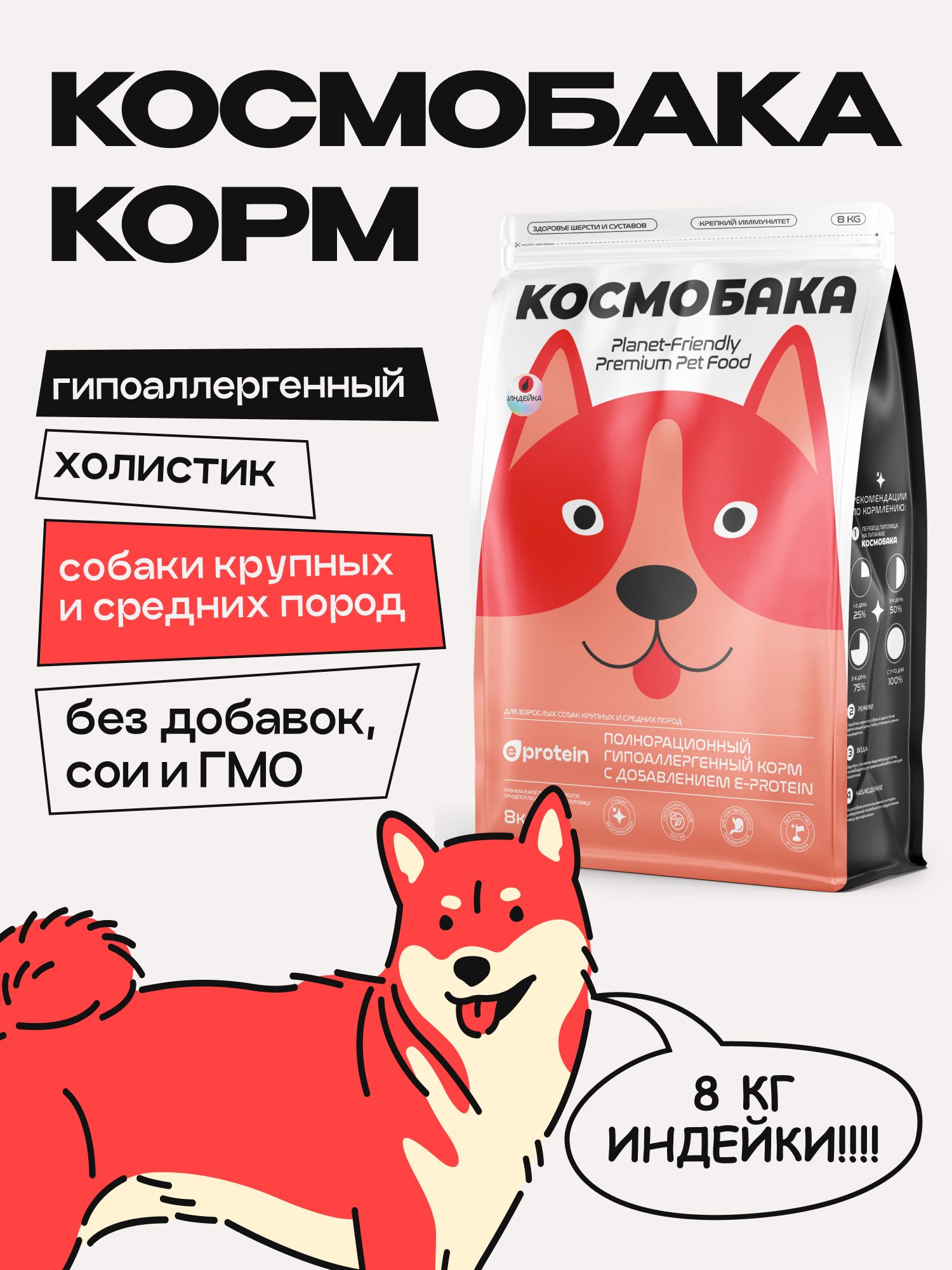 Корм сухой для собак «Космобака» для крупных и средних пород с индейкой 8 кг