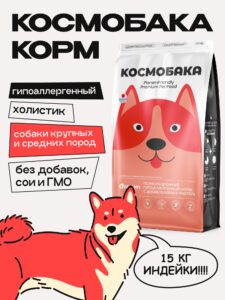 Корм сухой для собак «Космобака» для крупных и средних пород с индейкой 15 кг