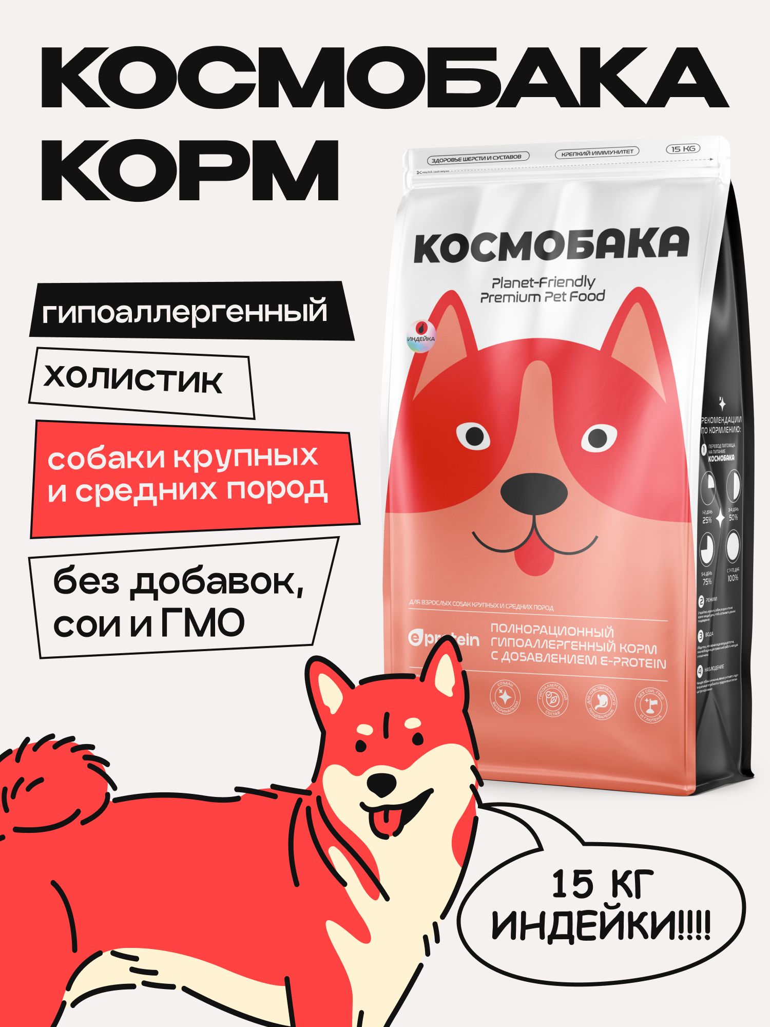 Корм сухой для собак «Космобака» для крупных и средних пород с индейкой 15 кг