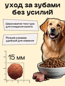 Корм сухой для собак «Космобака» для крупных и средних пород с индейкой 15 кг