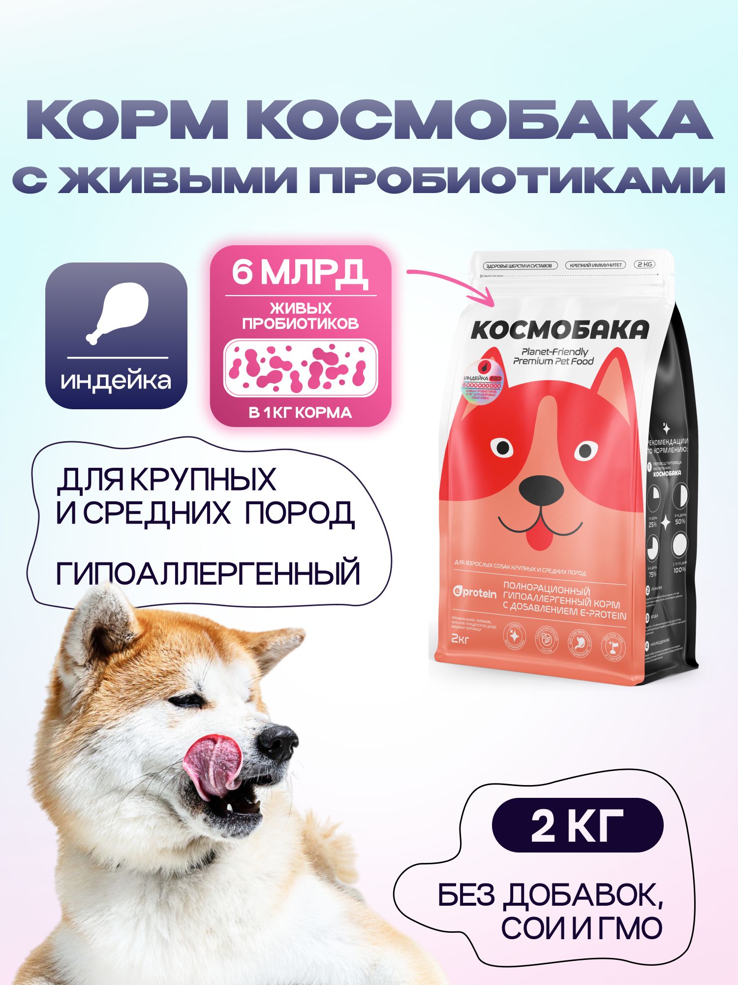 Корм сухой для собак «Космобака» для крупных и средних пород с индейкой с пробиотиком 2 кг