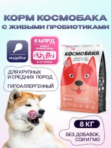 Корм сухой для собак «Космобака» для крупных и средних пород с индейкой с пробиотиком 8 кг