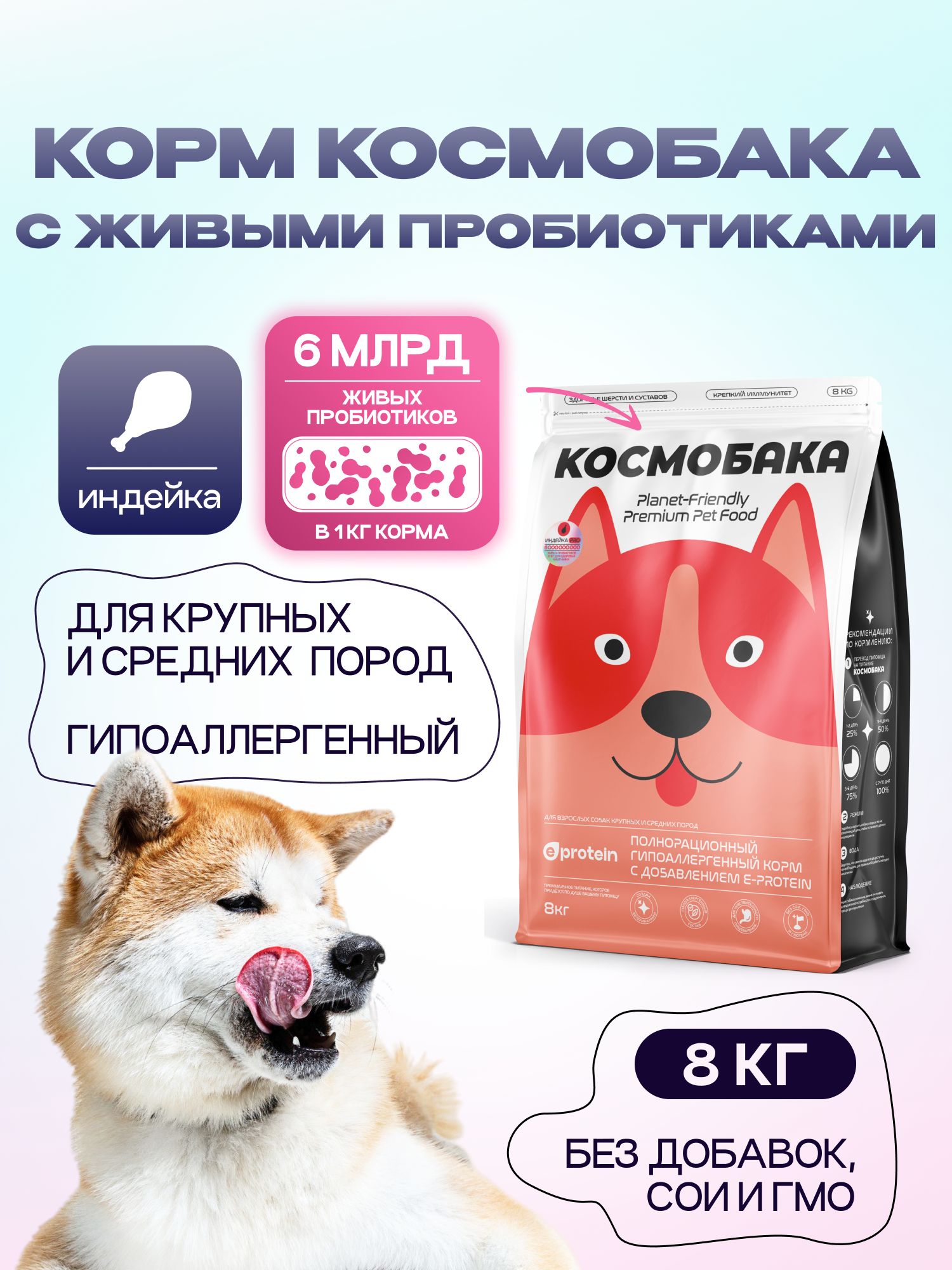 Корм сухой для собак «Космобака» для крупных и средних пород с индейкой с пробиотиком 8 кг