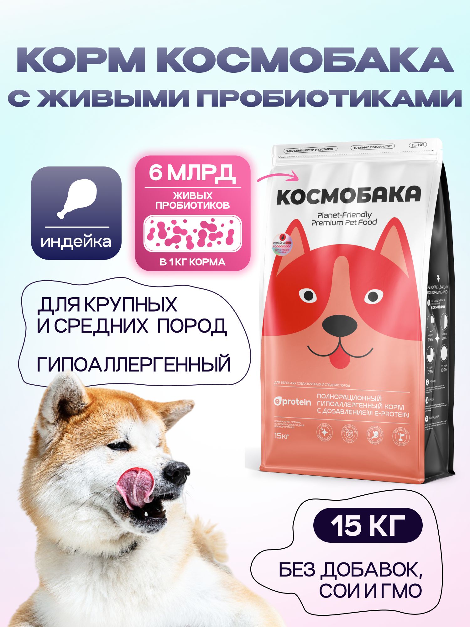 Корм сухой для собак «Космобака» для крупных и средних пород с индейкой с пробиотиком 15 кг