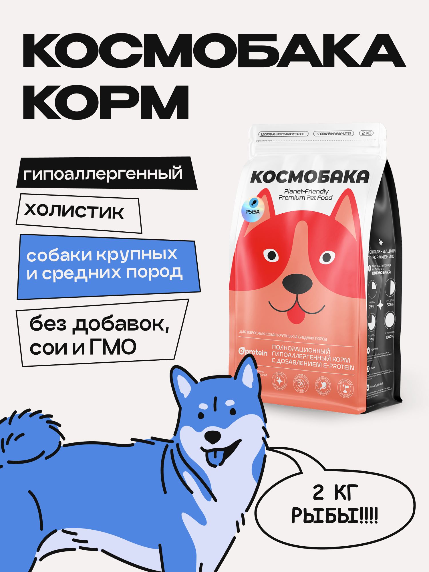 Корм сухой для собак «Космобака» для крупных и средних пород с рыбой 2 кг