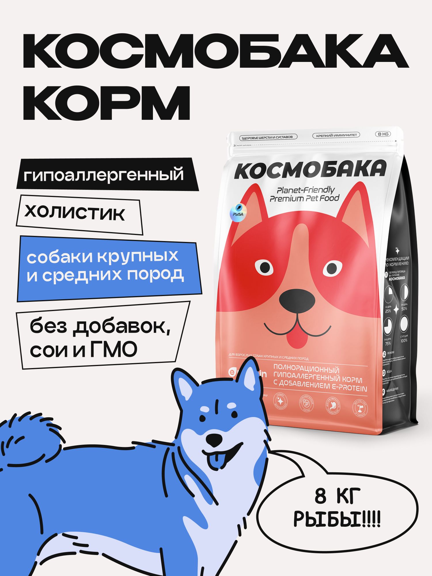Корм сухой для собак «Космобака» для крупных и средних пород с рыбой 8 кг