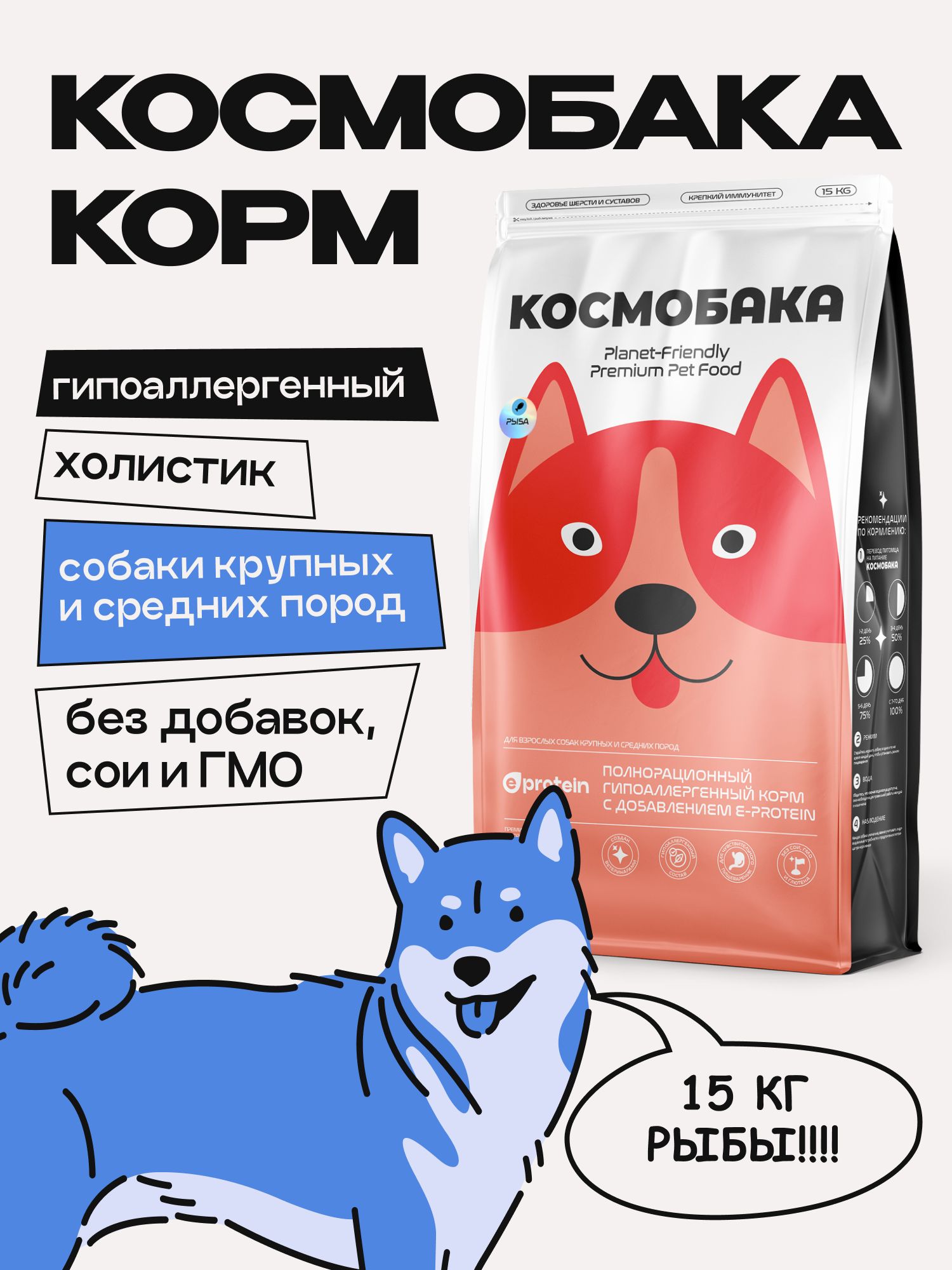 Корм сухой для собак «Космобака» для крупных и средних пород с рыбой 15 кг