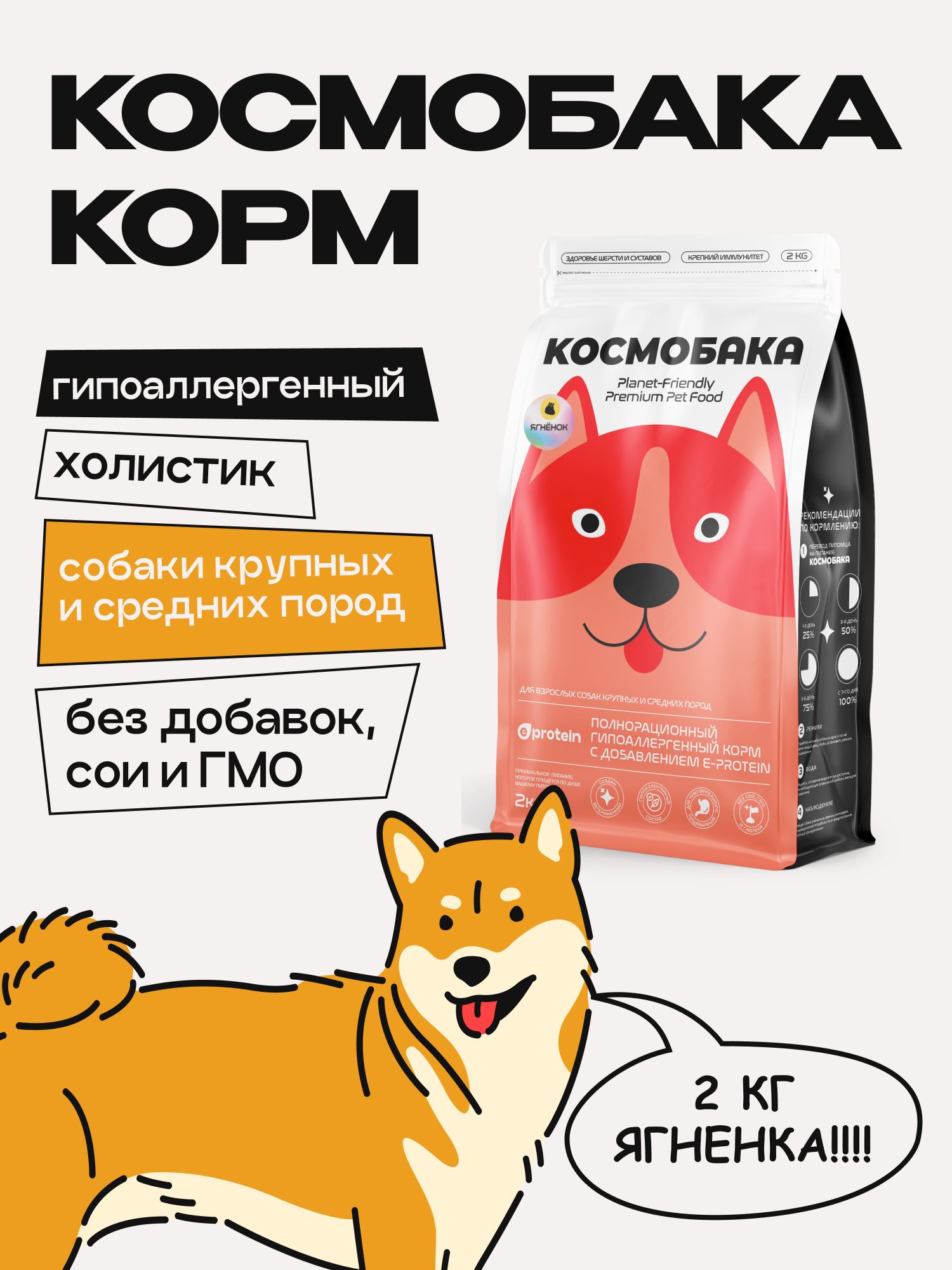 Корм сухой для собак «Космобака» для крупных и средних пород с ягненком 2 кг