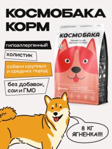 Корм сухой для собак «Космобака» для крупных и средних пород с ягненком 8 кг