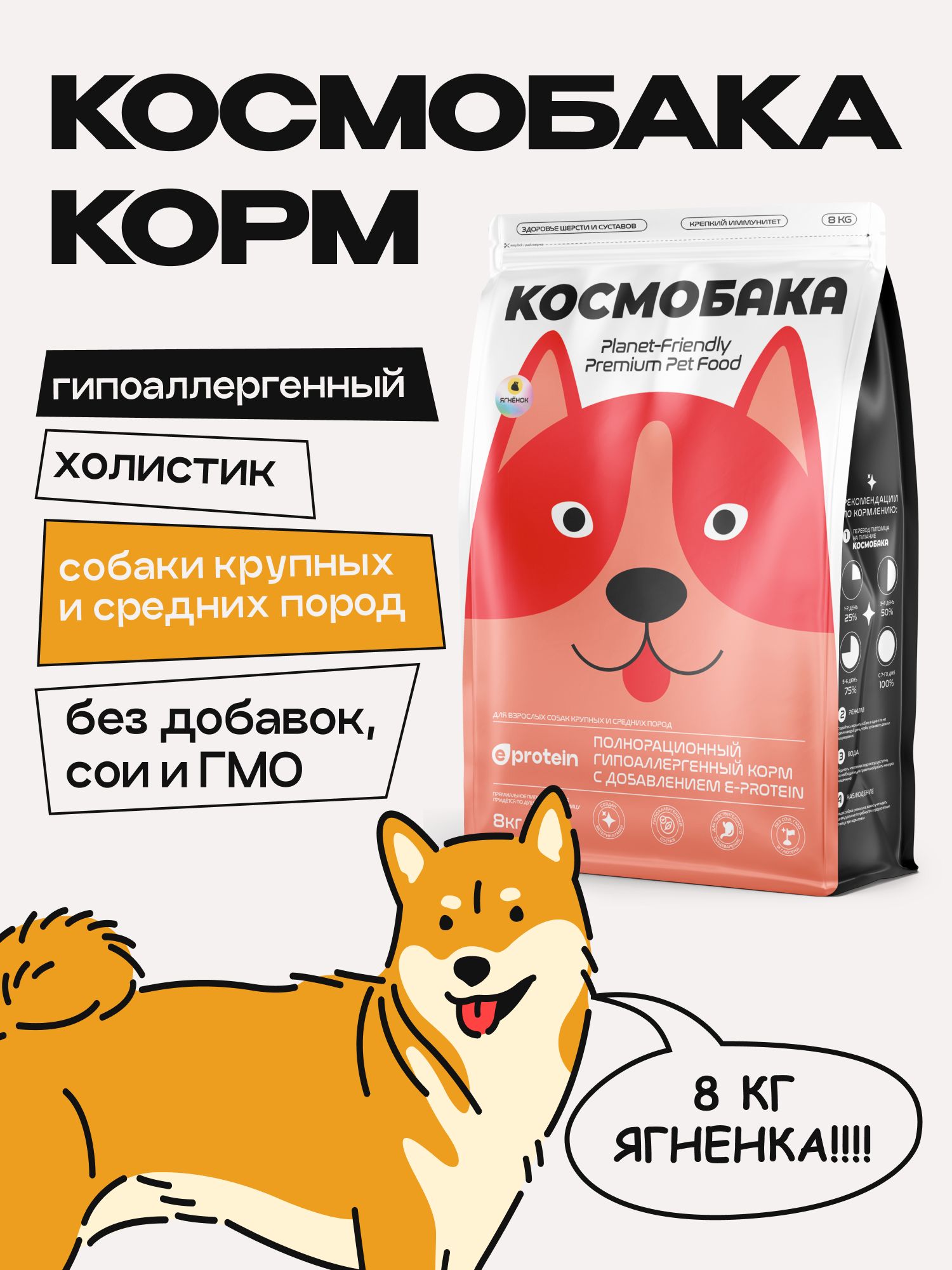 Корм сухой для собак «Космобака» для крупных и средних пород с ягненком 8 кг