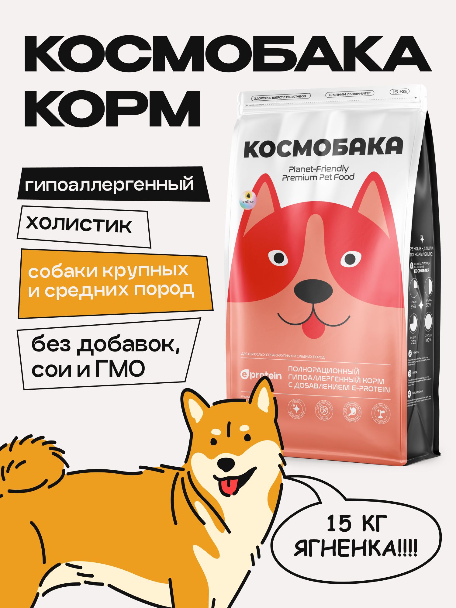Корм сухой для собак «Космобака» для крупных и средних пород с ягненком 15 кг