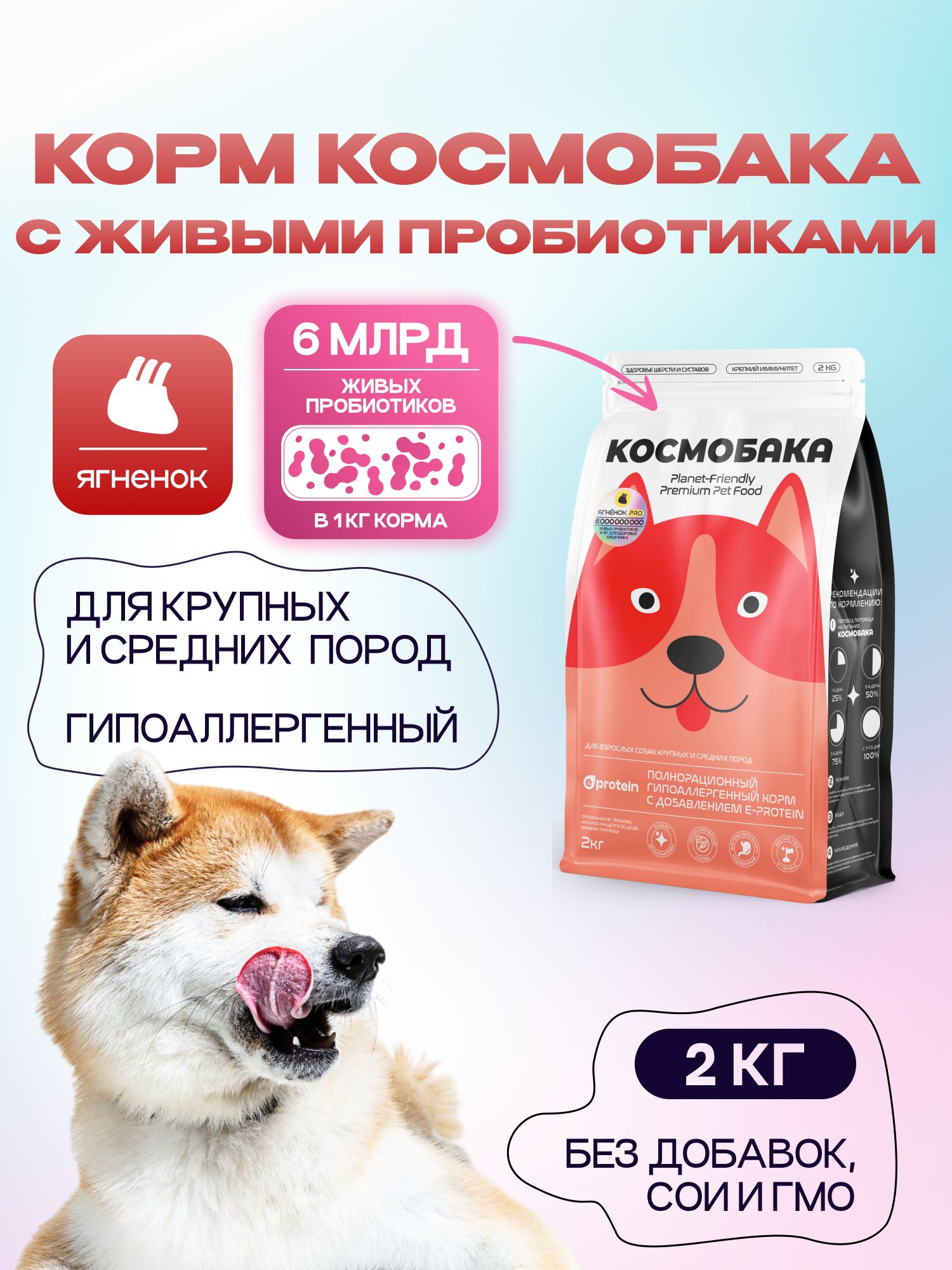 Корм сухой для собак «Космобака» для крупных и средних пород с ягненком с пробиотиком 2 кг