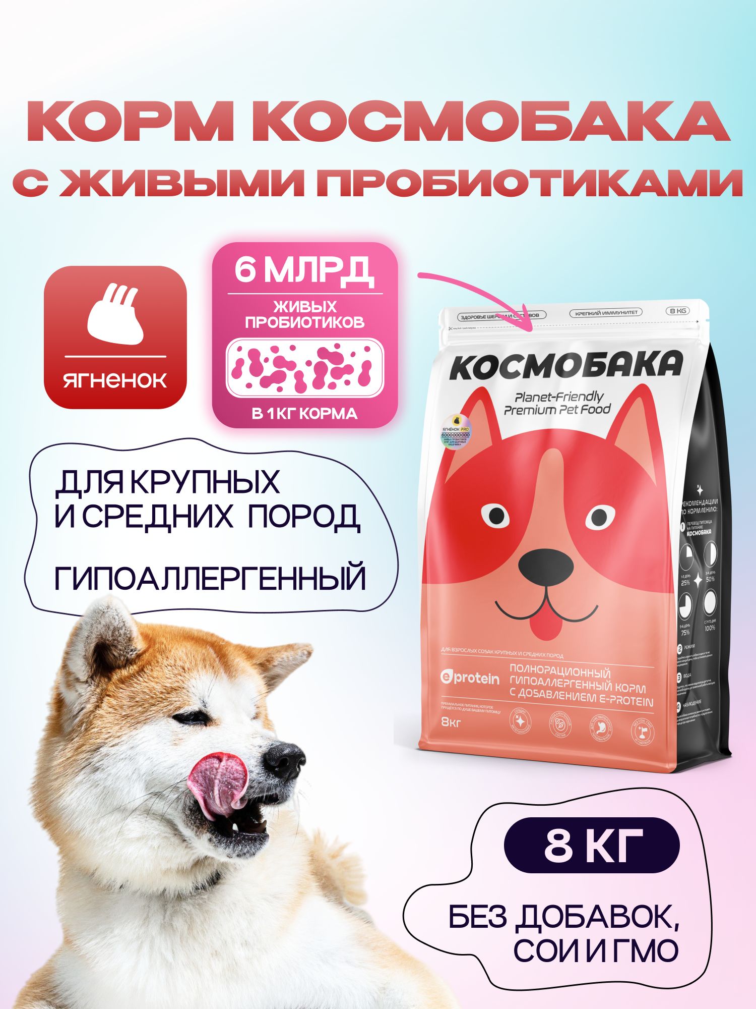 Корм сухой для собак «Космобака» для крупных и средних пород с ягненком с пробиотиком 8 кг