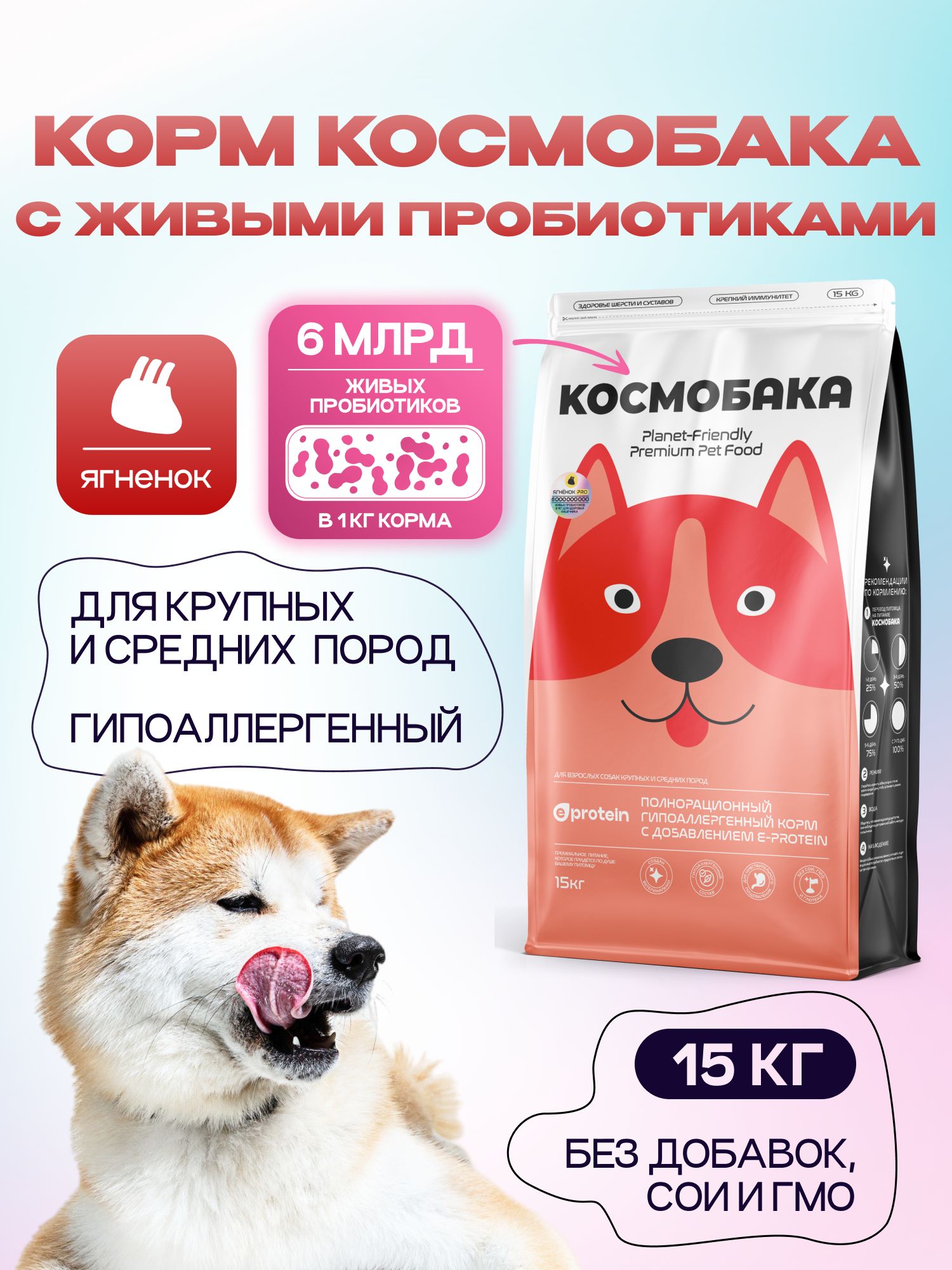 Корм сухой для собак «Космобака» для крупных и средних пород с ягненком с пробиотиком 15 кг