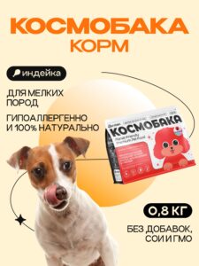 Корм сухой для собак «Космобака» для мелких пород с индейкой 0.8 кг