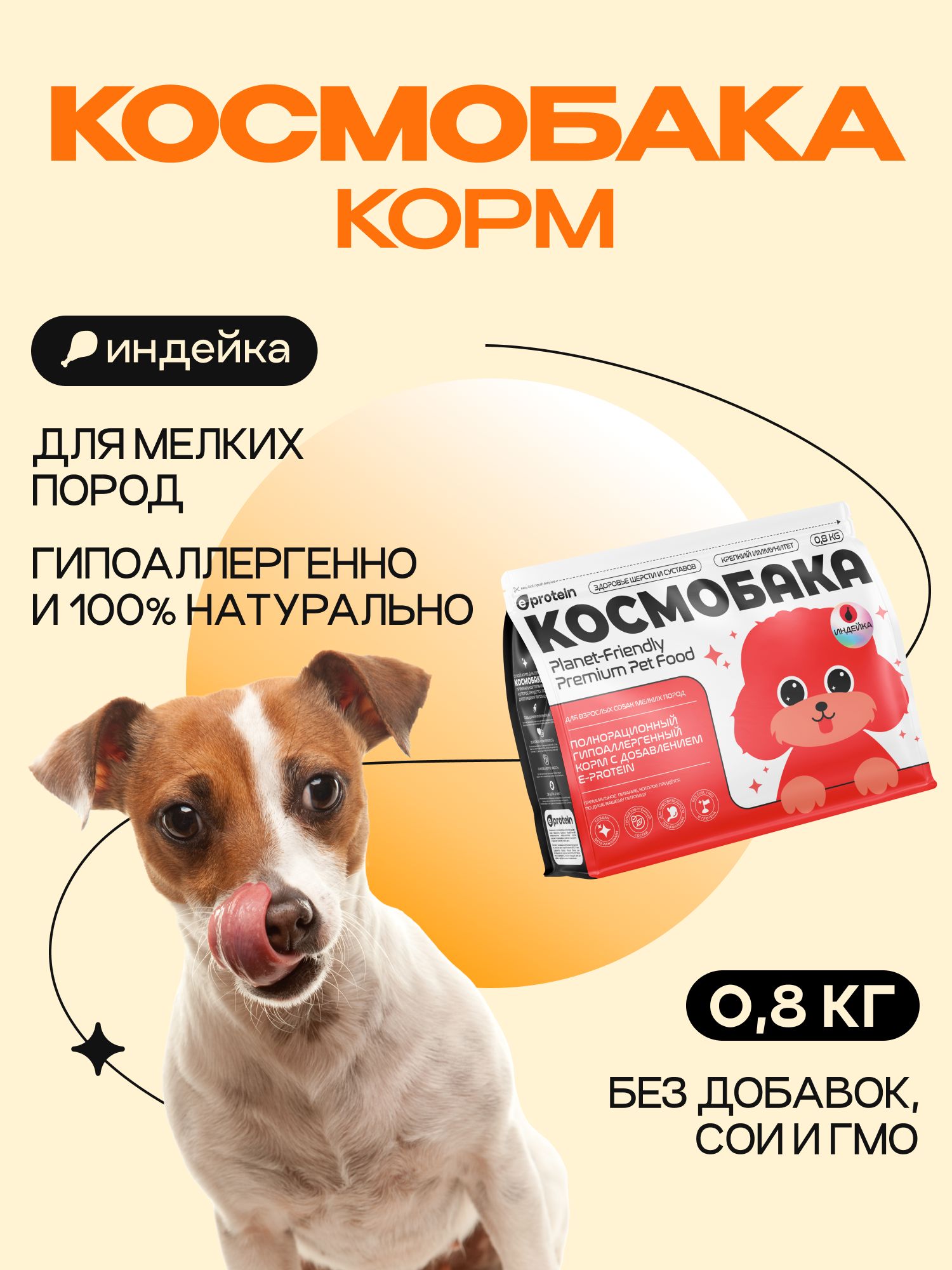 Корм сухой для собак «Космобака» для мелких пород с индейкой 0.8 кг