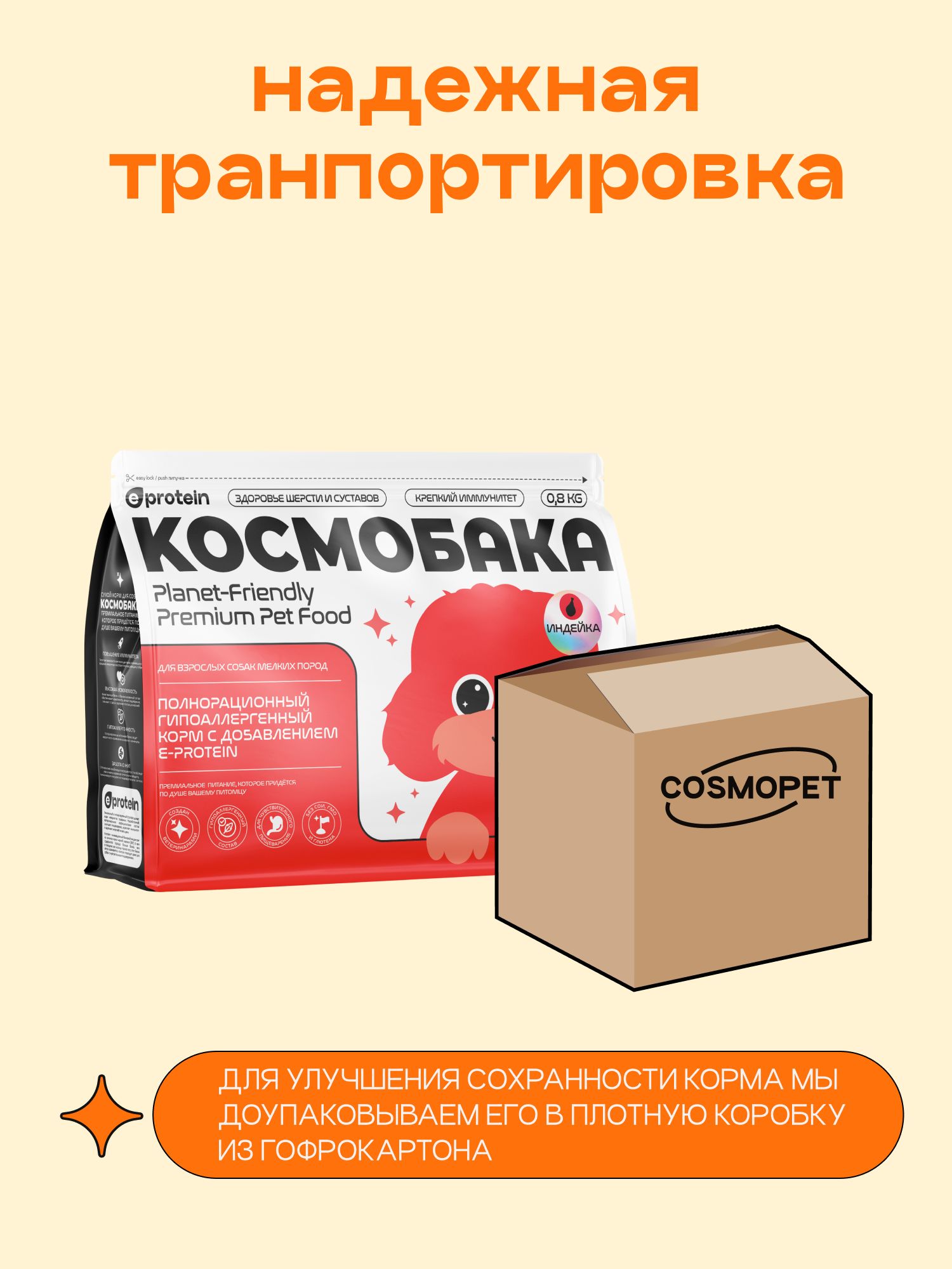 Корм сухой для собак «Космобака» для мелких пород с индейкой 0.8 кг