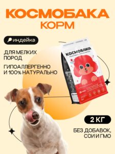 Корм сухой для собак «Космобака» для мелких пород с индейкой 2 кг