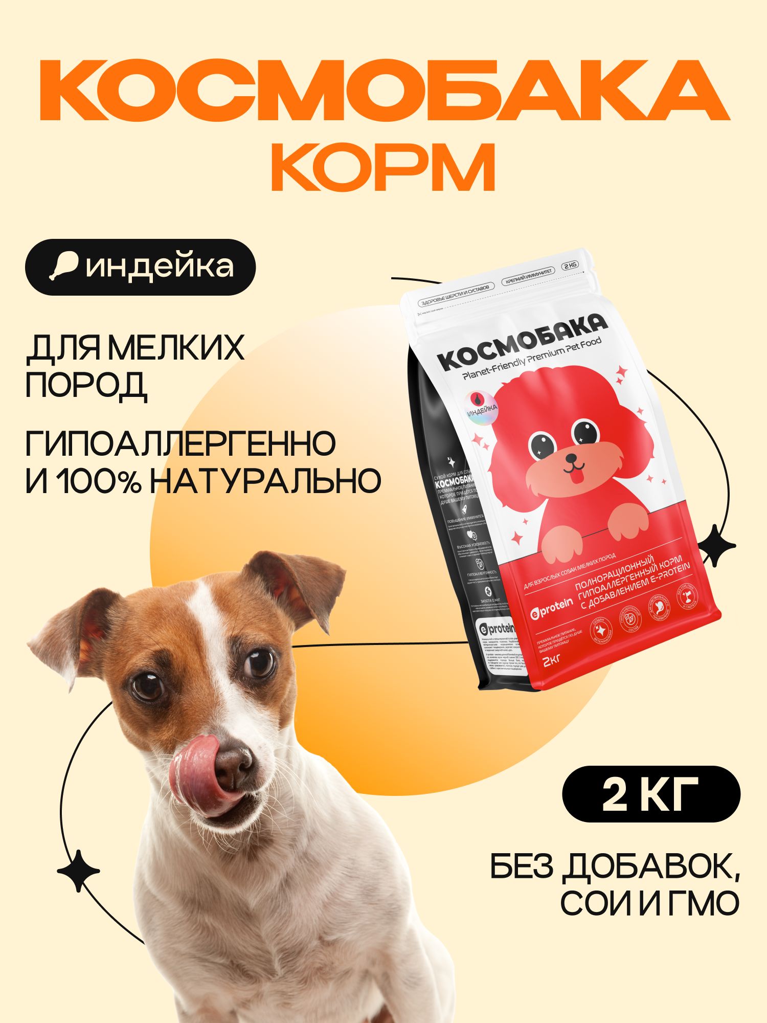 Корм сухой для собак «Космобака» для мелких пород с индейкой 2 кг