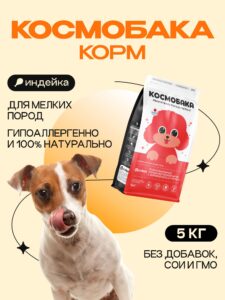 Корм сухой для собак «Космобака» для мелких пород с индейкой 5 кг