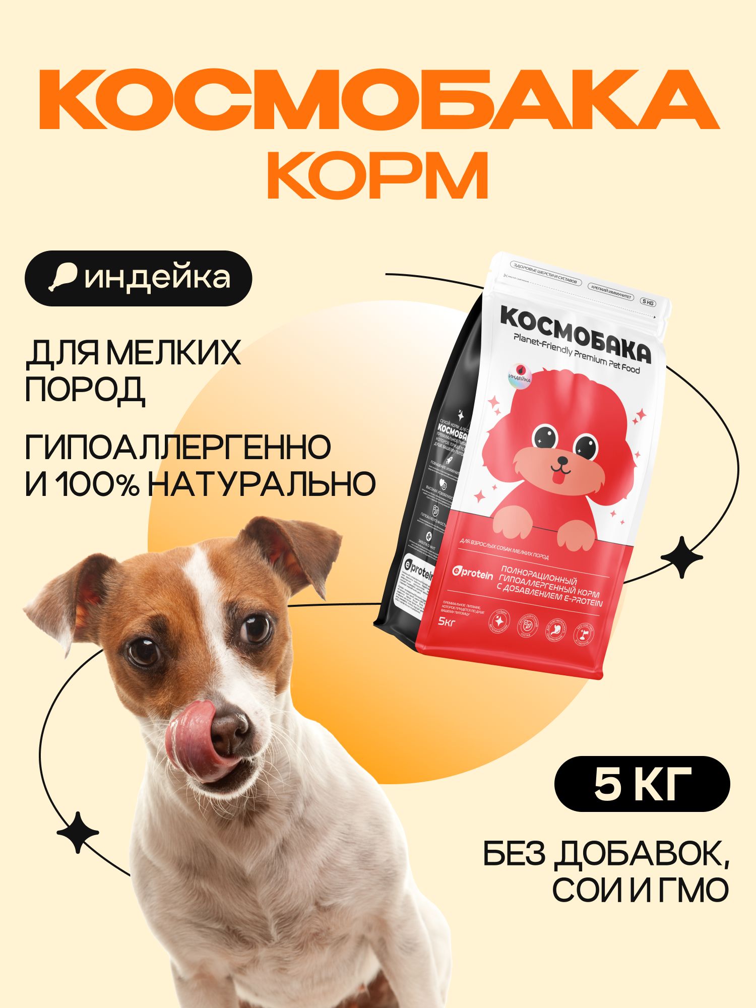 Корм сухой для собак «Космобака» для мелких пород с индейкой 5 кг